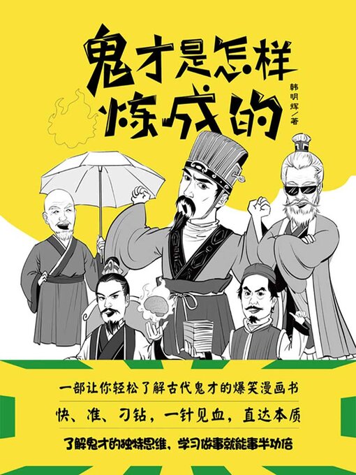Title details for 鬼才是怎样炼成的 by 韩明辉 - Available